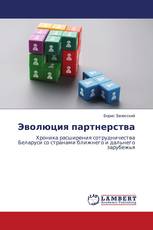 Эволюция партнерства