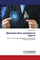 Диалектика двойного круга