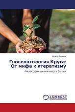 Гносеонтология Круга: От мифа к итератизму
