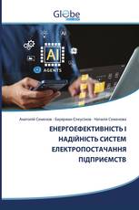 ЕНЕРГОЕФЕКТИВНІСТЬ І НАДІЙНІСТЬ СИСТЕМ ЕЛЕКТРОПОСТАЧАННЯ ПІДПРИЄМСТВ