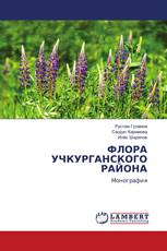 ФЛОРА УЧКУРГАНСКОГО РАЙОНА