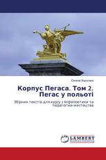 Корпус Пегаса. Том 2. Пегас у польоті