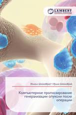Компьютерное прогнозирование генерализации опухоли после операции