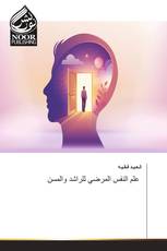 علم النفس المرضي للراشد والمسن