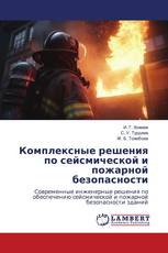 Комплексные решения по сейсмической и пожарной безопасности