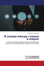 В зазоре между словом и миром