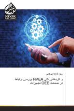 بررسی ارتباط FMEA و اثربخشی کلی تجهیزات OEE در صنعت