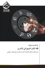 فقه الأمن السيبراني الأسري