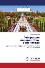 География партнерства: Узбекистан