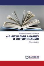 n-ВЫПУКЛЫЙ АНАЛИЗ И ОПТИМИЗАЦИЯ