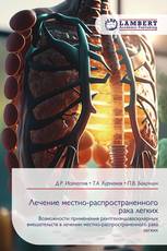 Лечение местно-распространенного рака легких