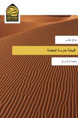 قديشة حارسة الحضنة