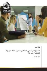 المنهج التواصلي التفاعلي لتعليم اللغة العربية للناطقين بغيرها