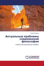 Актуальные проблемы современной философии