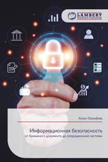 Информационная безопасность