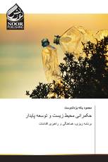 حکمرانی محیط زیست و توسعه پایدار