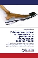 Гибридные умные технологии для ортопедии и медицинской реабилитации
