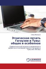 Этническая печать Гагаузии и Тувы: общее и особенное
