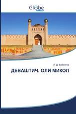ДЕВАШТИЧ. ОЛИ МИКОЛ