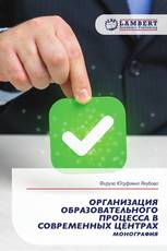 ОРГАНИЗАЦИЯ ОБРАЗОВАТЕЛЬНОГО ПРОЦЕССА В СОВРЕМЕННЫХ ЦЕНТРАХ