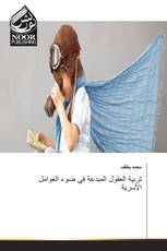 تربية العقول المبدعة في ضوء العوامل الأسرية