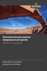 Экономическая оценка природных ресурсов