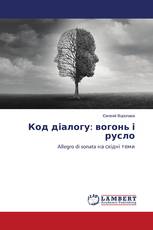 Код діалогу: вогонь і русло