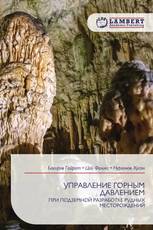 УПРАВЛЕНИЕ ГОРНЫМ ДАВЛЕНИЕМ