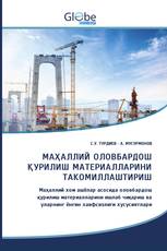 МАҲАЛЛИЙ ОЛОВБАРДОШ ҚУРИЛИШ МАТЕРИАЛЛАРИНИ ТАКОМИЛЛАШТИРИШ