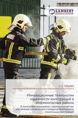 Инновационные технологии надежности конструкций в сейсмоопасных района