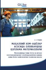 МАҲАЛЛИЙ ХОМ-АШЁЛАР АСОСИДА ОЛОВБАРДОШ ҚОПЛАМА МАТЕРИАЛЛАРИ