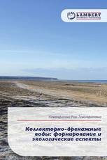 Коллекторно-дренажные воды: формирование и экологические аспекты
