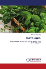 Ботаника