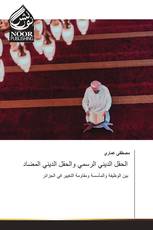 الحقل الديني الرسمي والحقل الديني المضاد