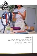 اللسانيات الجنائية بين النظرية والتطبيق