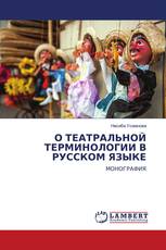 О ТЕАТРАЛЬНОЙ ТЕРМИНОЛОГИИ В РУССКОМ ЯЗЫКЕ