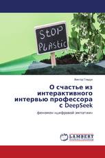 О счастье из интерактивного интервью профессора с DeepSeek