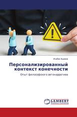 Персонализированный контекст конечности