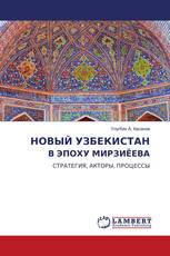 НОВЫЙ УЗБЕКИСТАН В ЭПОХУ МИРЗИЁЕВА