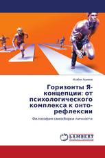 Горизонты Я-концепции: от психологического комплекса к онто-рефлексии