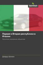 Первая и Вторая республики в Италии