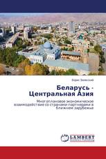 Беларусь - Центральная Азия