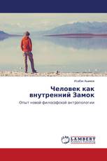 Человек как внутренний Замок