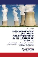 Научные основы расчета и проектирования систем активной защиты