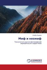 Миф и неомиф