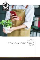 التسويق بالمحتوى الرقمي والوعي بالعلامة التجارية
