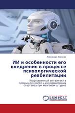 ИИ и особенности его внедрения в процессе психологической реабилитации