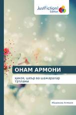 ОНАМ АРМОНИ