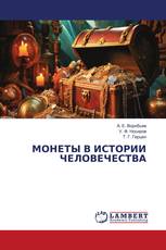 МОНЕТЫ В ИСТОРИИ ЧЕЛОВЕЧЕСТВА