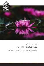 عشيرة الملالي في ثلاثة قرون